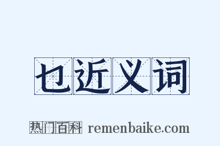 乜近义词是什么意思的图片